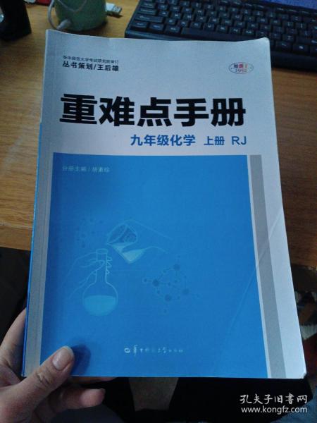 重难点手册 九年级化学 上册 RJ人教版