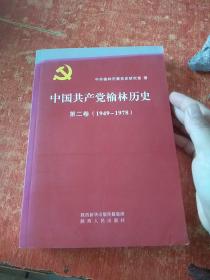 中国共产党榆林历史 第二卷(1949-1978)