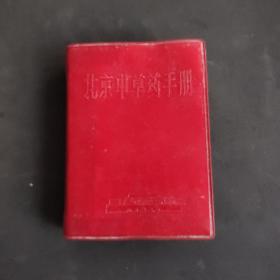 北京中草药手册