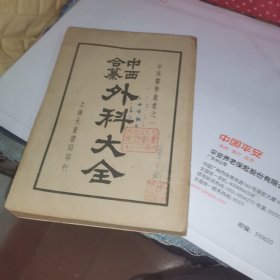 中西合纂外科大全（下册）