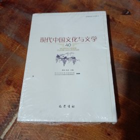 现代中国文化与文学（40）