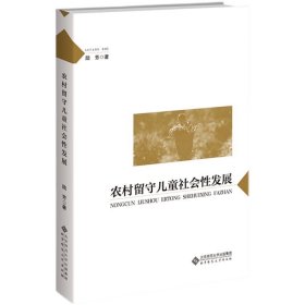 农村留守儿童社会性发展  9787303289332   陆芳  著   北京师范大学出版社