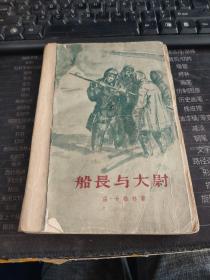 船长与大尉 下册