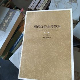 现代汉语参考资料上中下册[代售]北架五格二格