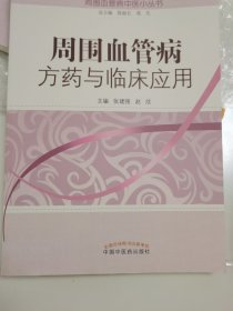 周围血管病中医小丛书：周围血管病方药与临床应用