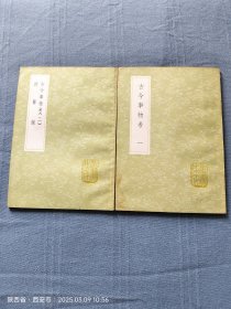 古今事物考 询蒭录（全二册）（丛书集成初编）（1册书角有点水痕）