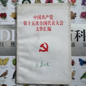 中国共产党第十五次全国代表大会文件汇编