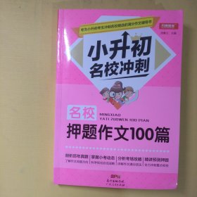 小升初名校冲刺名校押题作文100篇