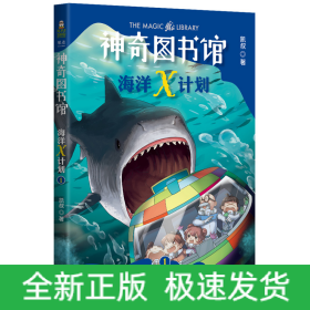 神奇图书馆 海洋X计划 1 海中霸主来袭