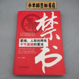 禁书：职场、人际和两性不可逾越的雷池