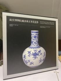 故宫博物院藏清雍正青花瓷器【故宫出版社】