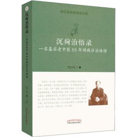 沉疴治悟录 一名基层老中医55年顽疾诊治体悟