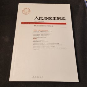 人民法院案例选2021年第10辑（总第164辑）