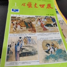 儿童大世界杂志四本合售，有：1994年1，2，4，6；长生殿，庄大伟，徐光耀，孙云晓，石庆林，梁泊，北董《菊花海妹》