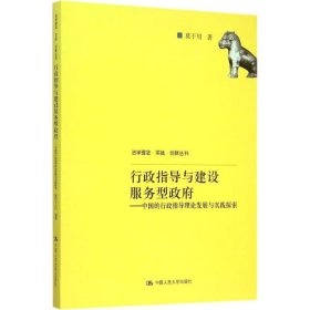 【正版书籍】行政指导与建设服务型政府