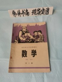 老课本~山东省小学试用课本第三册（数学）