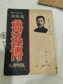 鲁迅传 小田狱夫著 范泉译 开明书店1946年初版