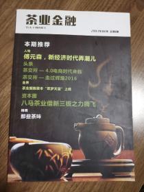 《茶业金融》创刊号（茶文化精品创刊号）