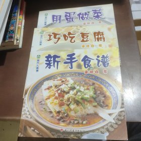 现代人食谱——新手食谱 巧吃豆腐 用蛋做菜