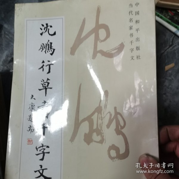 沈鹏行草书千字文