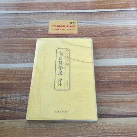 中国古典文化大系 第七辑：东京梦华录译注