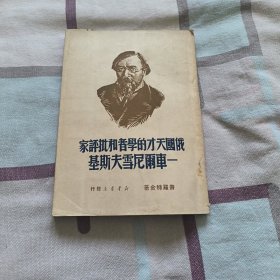 俄国天才的学者和批评家