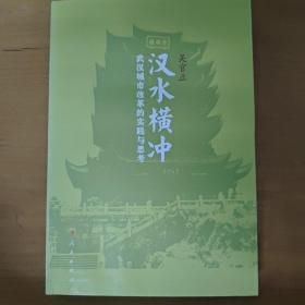 汉水横冲：武汉城市改革的实践与思考