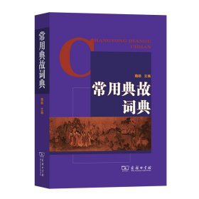 [全新正版，假一罚四]常用典故词典魏励9787100074766