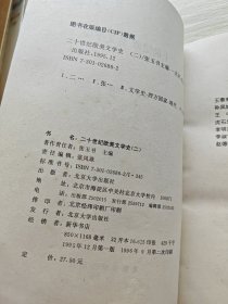 20世纪欧美文学史：一+二（2册合售）