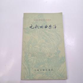 中国古典文学作品选读：元代戏曲选注（1版1印）