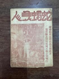 电影《蛇蝎美人/Cobra woman》说明书（32开8页，大同出版公司1944年，私藏）