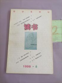 读书 1998.8（总第133期）