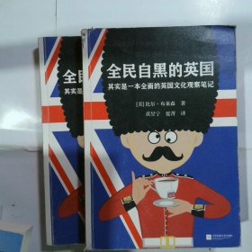 全民自黑的英国：其实是一本全面的英国文化观察笔记