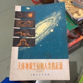 天体地球生命和人类的起源