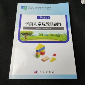 学前儿童玩教具制作（第4版）