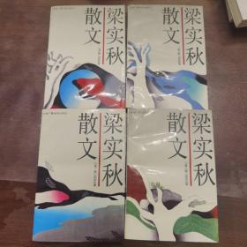 梁实秋散文   共 四集