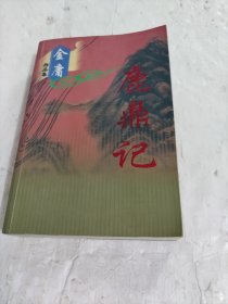 金庸作品集：鹿鼎记（全一册）