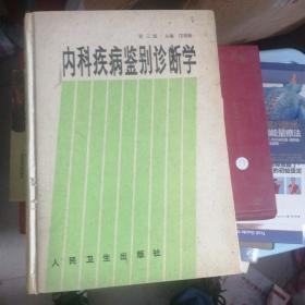 内科疾病鉴别诊断学