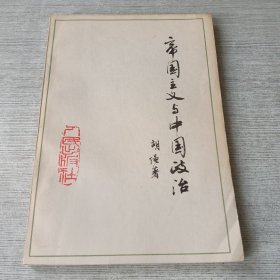 帝国主义与中国政治