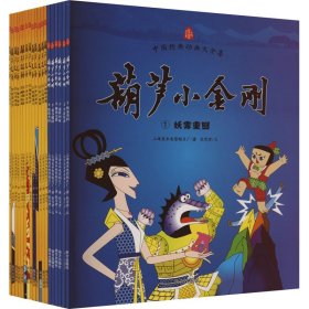 葫芦娃系列全套19册礼盒装 《葫芦兄弟》+《葫芦小金刚》绘本 感动一代代儿童的热血传奇，受益一生的英雄启蒙