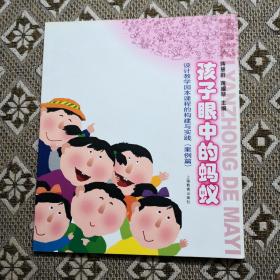 设计教学园本课程的构建与实践. 案例篇 : 孩子眼
中的蚂蚁