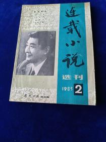 连载小说选刊 1985 2