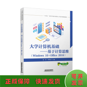 大学计算机基础--基于计算思维(Windows10+Office2016十四五高等学校应用型人才培养规划教材)