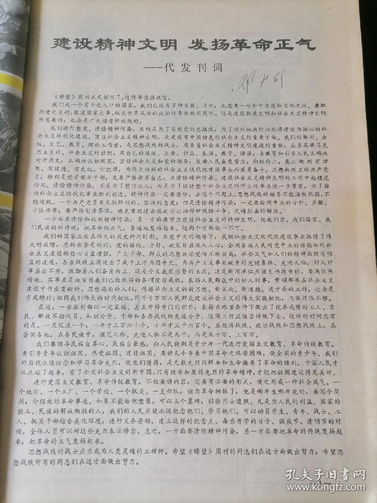 《瞭望》周刊，1984年1-20、31-52期（第1期为创刊号），共计42期，合订为四册