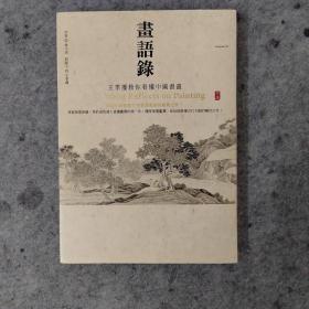 画语录――王季迁教你看懂中国书画