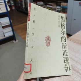 黑格尔的辩证逻辑：概念、判断和推理的辩证发展 周礼全 中国社会科学出版社