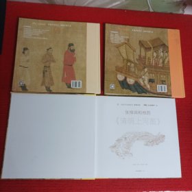 墨·中国艺术启蒙系列： 阎立本和他的《步辇图》、张择端和他的《清明上河图》、顾恺之和他的《洛神赋图》【3本合售】