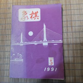 象棋（1991.5）