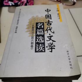 中国古代文学名篇选读 （先秦两汉三国六朝卷）（唐五代两宋卷）（辽金元明清砖）