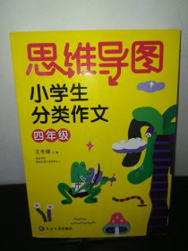 思维导图小学生分类作文四年级